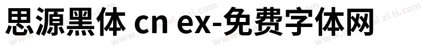 思源黑体 cn ex字体转换
